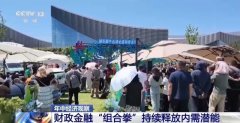 年中经济察看丨办事实体经济 财务金融打出“组